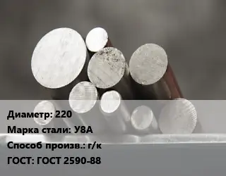 Круг стальной 220 Сталь: У8А г/к ГОСТ: ГОСТ 2590-88